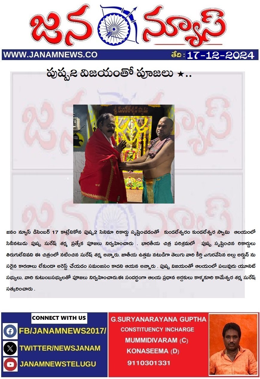 *పుష్ప2 విజయంతో పూజలు *..