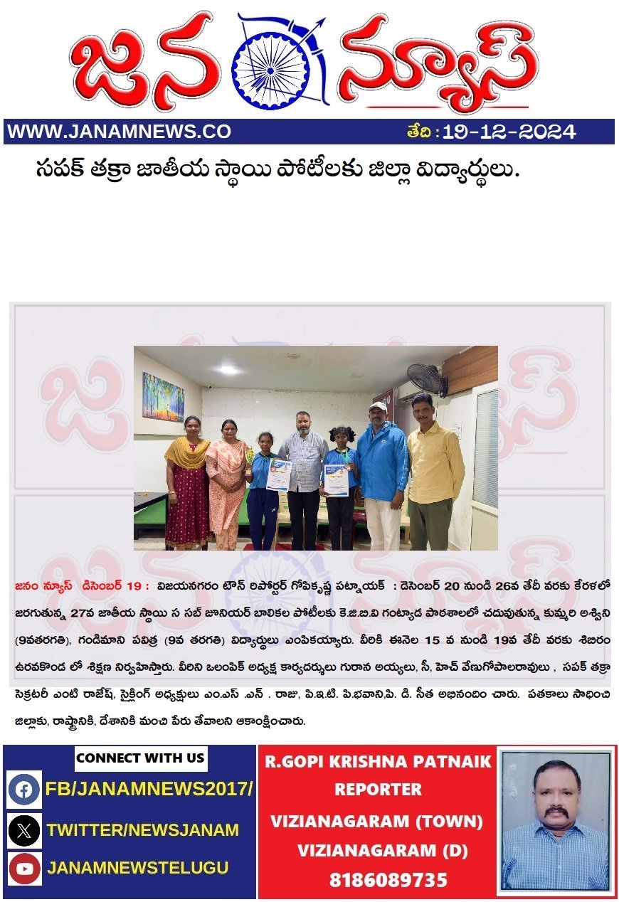 సపక్‌ తక్రా జాతీయ స్థాయి పోటీలకు జిల్లా విద్యార్థులు.