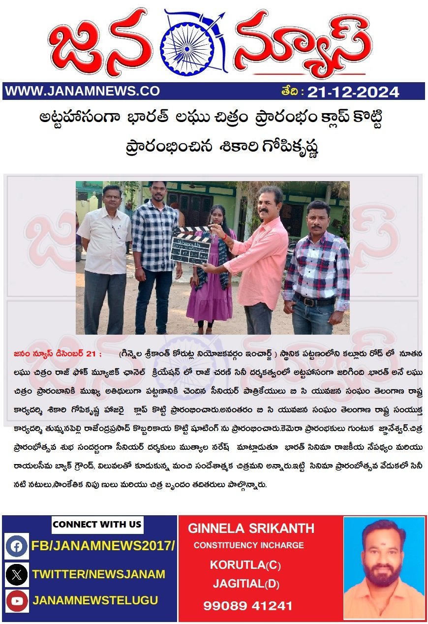 అట్టహాసంగా  భారత్  లఘు చిత్రం  ప్రారంభం క్లాప్ కొట్టి ప్రారంభించిన  శికారి గోపికృష్ణ