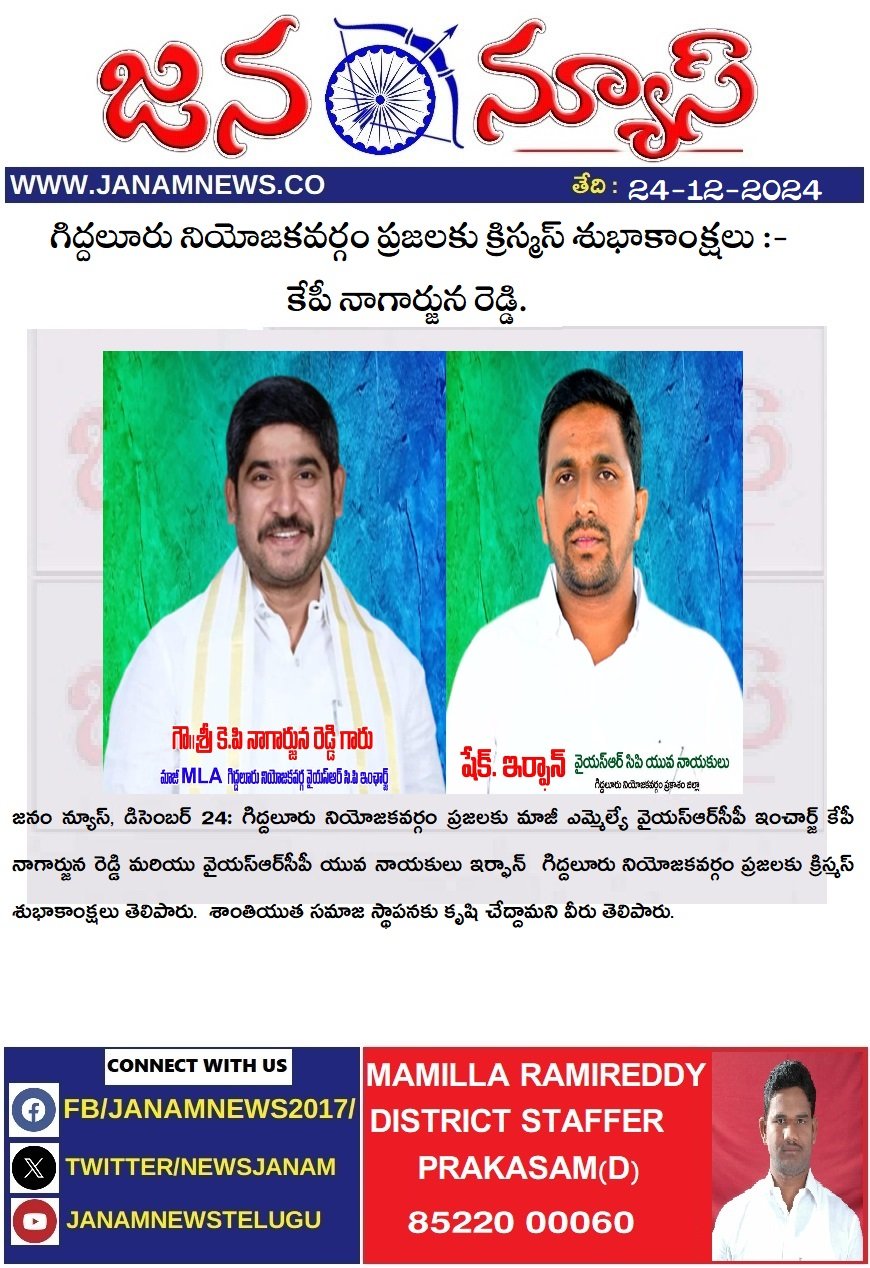 గిద్దలూరు నియోజకవర్గం ప్రజలకు క్రిస్మస్‌ శుభాకాంక్షలు :- కేపీ నాగార్జున రెడ్డి.