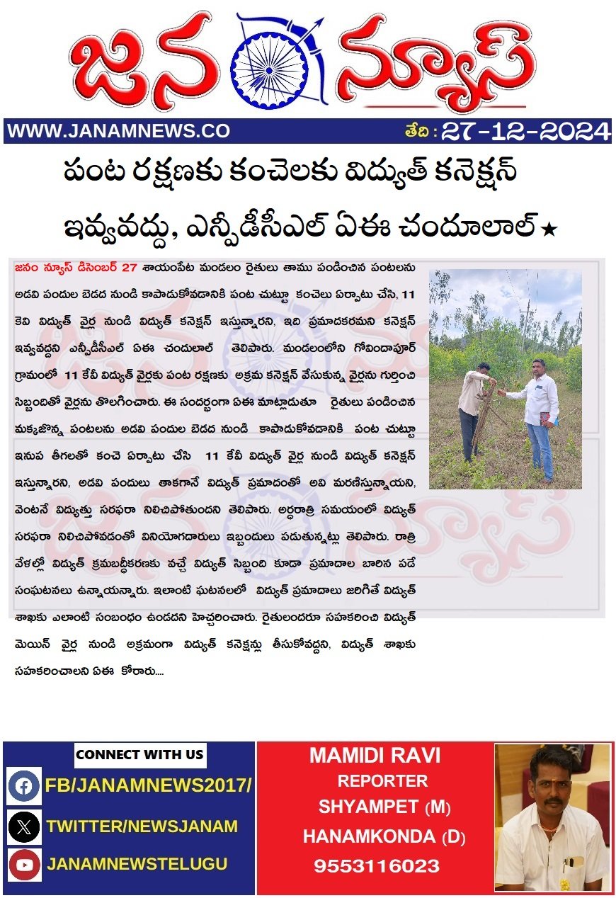 పంట రక్షణకు కంచెలకు విద్యుత్ కనెక్షన్ ఇవ్వవద్దు, ఎన్పీడీసీఎల్ ఏఈ చందూలాల్*