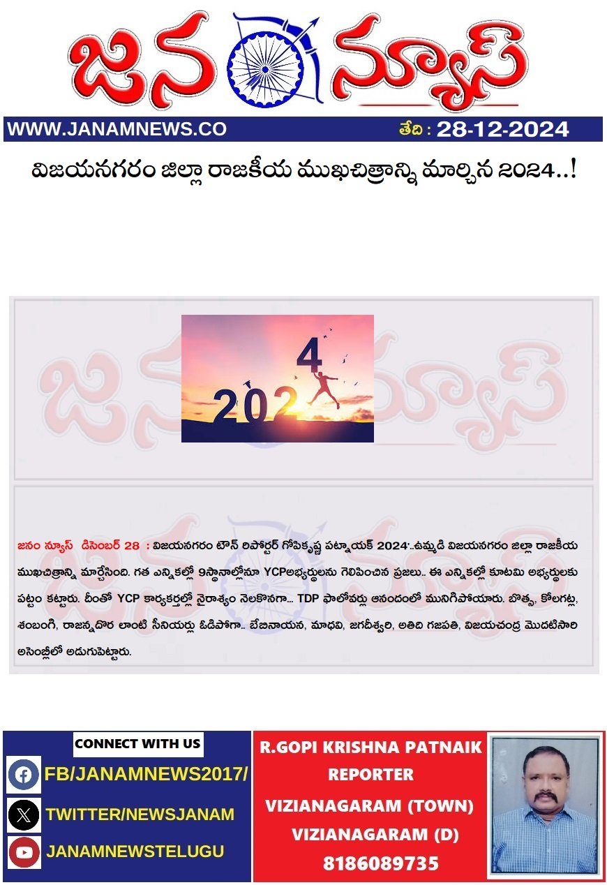 విజయనగరం జిల్లా రాజకీయ ముఖచిత్రాన్ని మార్చిన 2024..!