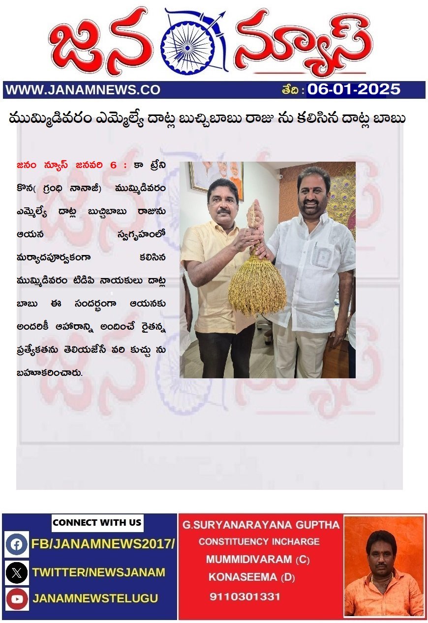 ముమ్మిడివరం ఎమ్మెల్యే దాట్ల బుచ్చిబాబు రాజు ను కలిసిన దాట్ల బాబు