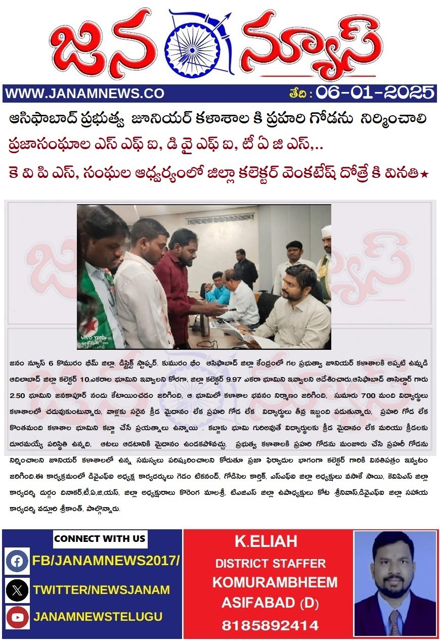 ఆసిఫాబాద్ ప్రభుత్వ  జూనియర్ కళాశాల కి ప్రహరి గోడను  నిర్మించాలి