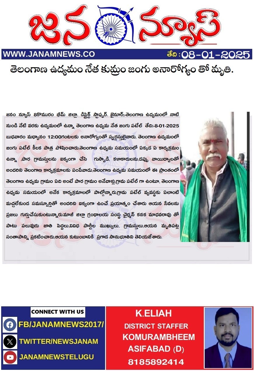 తెలంగాణ ఉద్యమం నేత కుమ్రం జంగు అనారోగ్యం తో మృతి.