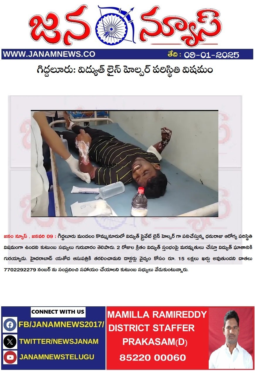 గిద్దలూరు: విద్యుత్ లైన్ హెల్పర్ పరిస్థితి విషమం