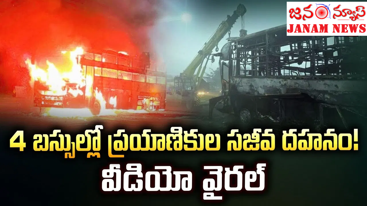 నాలుగు బస్సుల్లో అగ్నిప్రమాదం – ప్రయాణికుల సజీవ దహనం