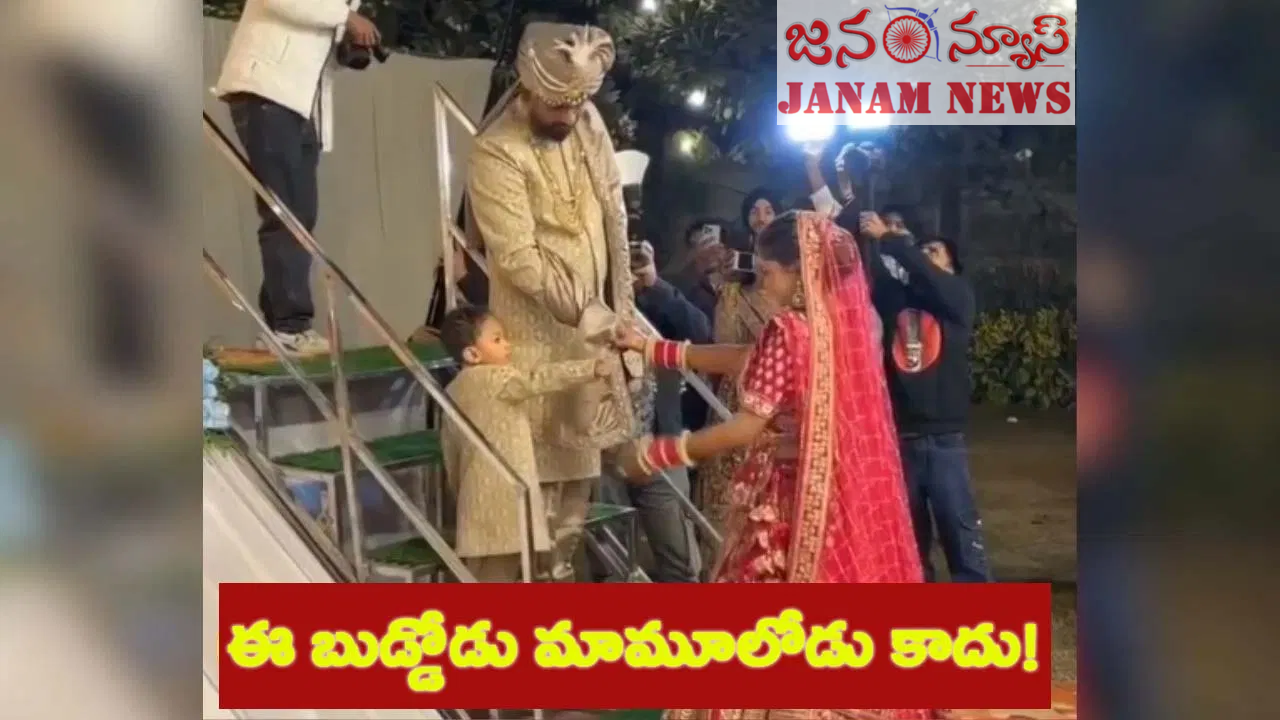 వధూవరుల ఎంట్రీను క్యూట్‌గా హైజాక్ చేసిన పెళ్లి పిల్లాడు… నవ్వుల్లో ముంచెత్తిన క్షణం!