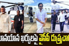 విమానయాన ఖర్చులపై రాజకీయ దుమారం
