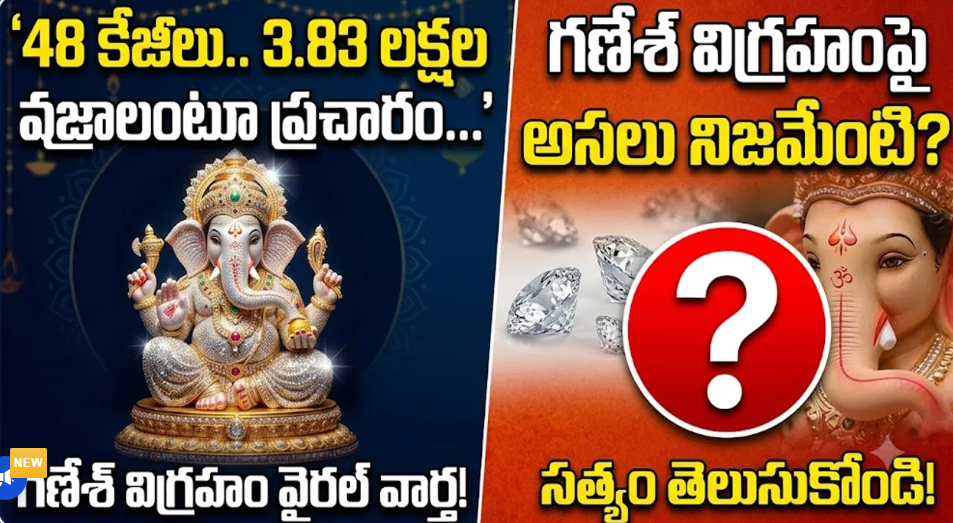 వైరల్ అవుతున్న వజ్రాల గణేషుడు.. బంగారం, వజ్రాలపై అసలు నిజం