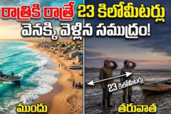 సముద్రం ఎందుకు వెనక్కి వెళ్లింది?.. 23 కి.మీ మార్పుపై చర్చ