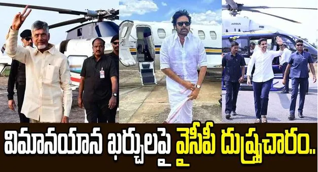 విమానయాన ఖర్చులపై రాజకీయ దుమారం