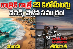సముద్రం ఎందుకు వెనక్కి వెళ్లింది?.. 23 కి.మీ మార్పుపై చర్చ