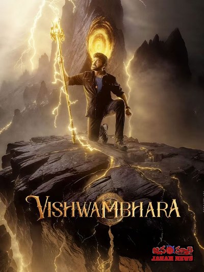 రిలీజ్‌పై ఇంకా సస్పెన్సేనా?.. ‘విశ్వంభర’పై వశిష్ఠ పోస్ట్‌తో హాట్ టాపిక్